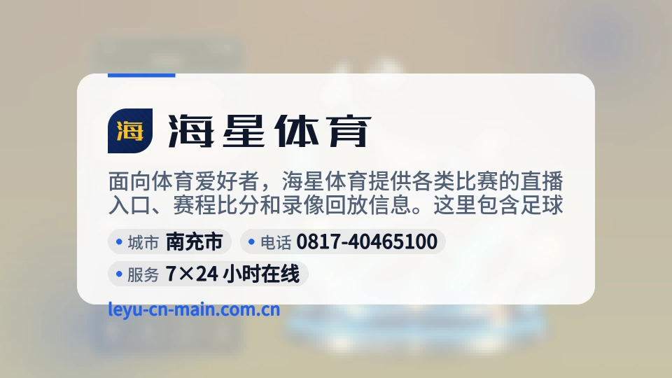 海星体育概况