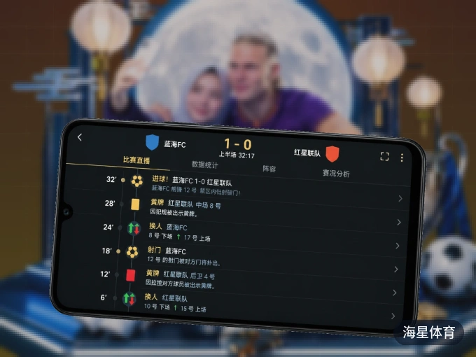 海星体育 APP，热门比赛一手掌握