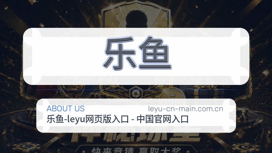乐鱼关于我们展示图