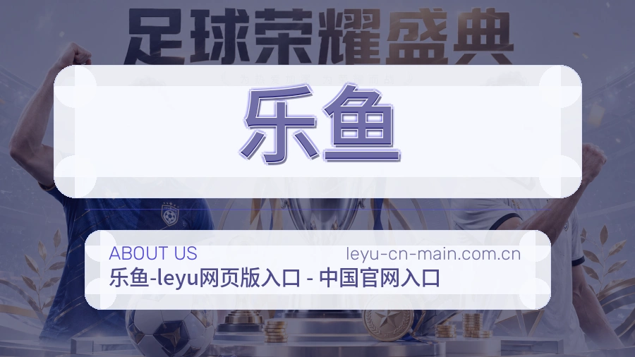 乐鱼服务理念