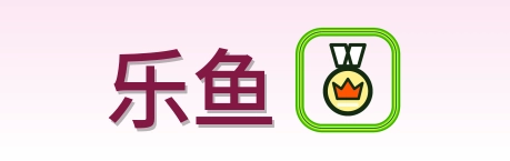 乐鱼 Logo